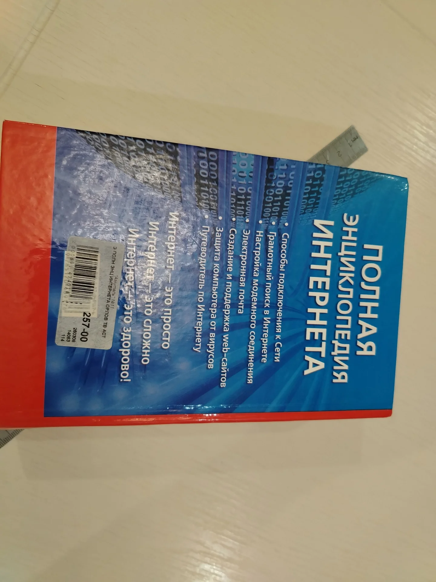Книга. Полная энциклопедия интернета. 2008г Орлов - миниатюра 15