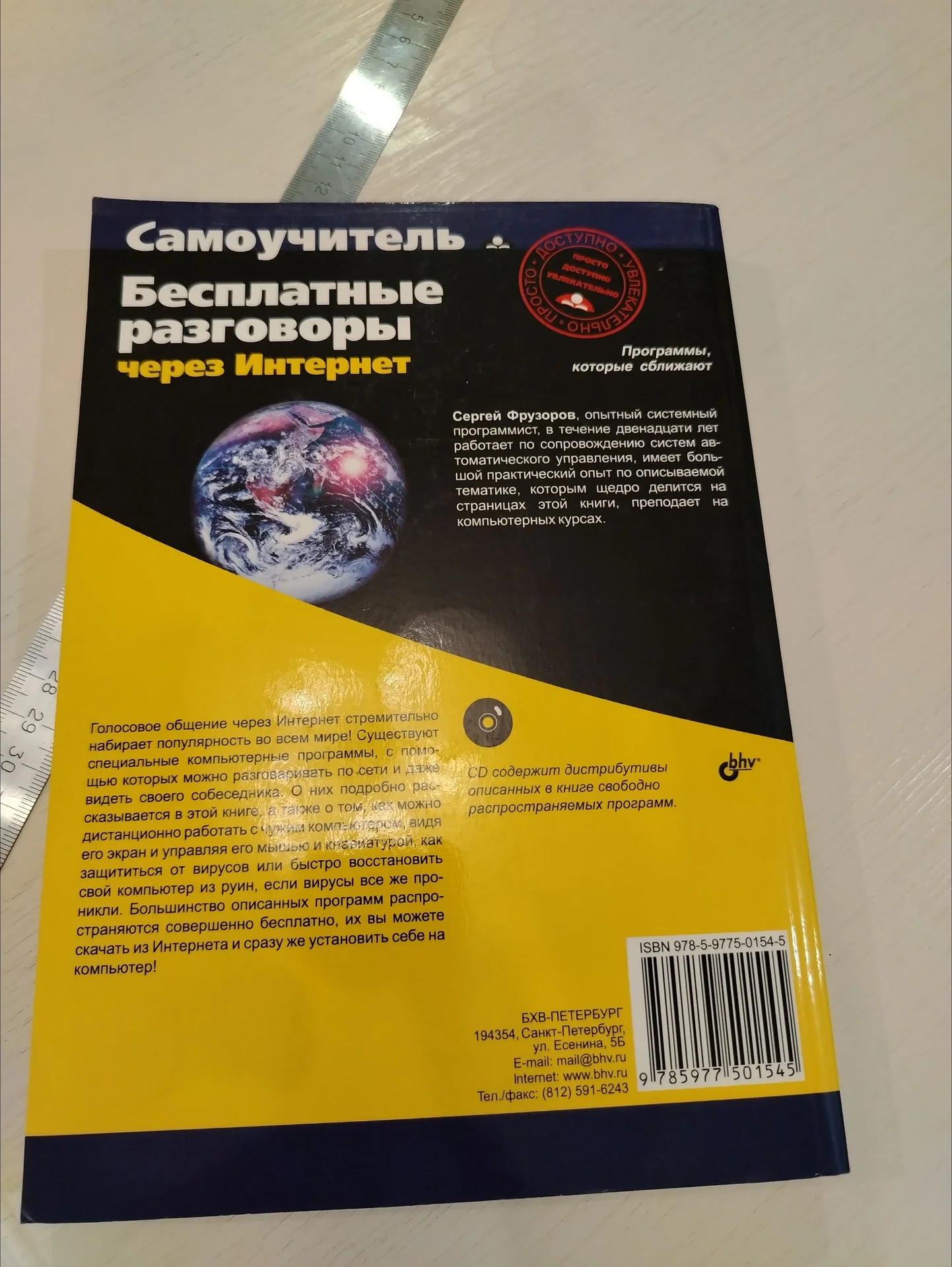 Книга. Бесплатные разговоры через интернет - миниатюра 4
