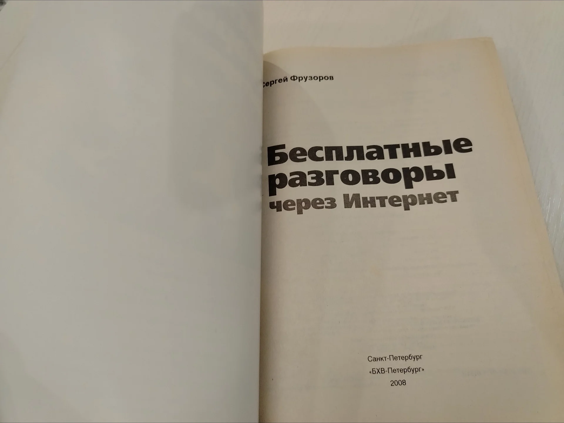 Книга. Бесплатные разговоры через интернет - миниатюра 5