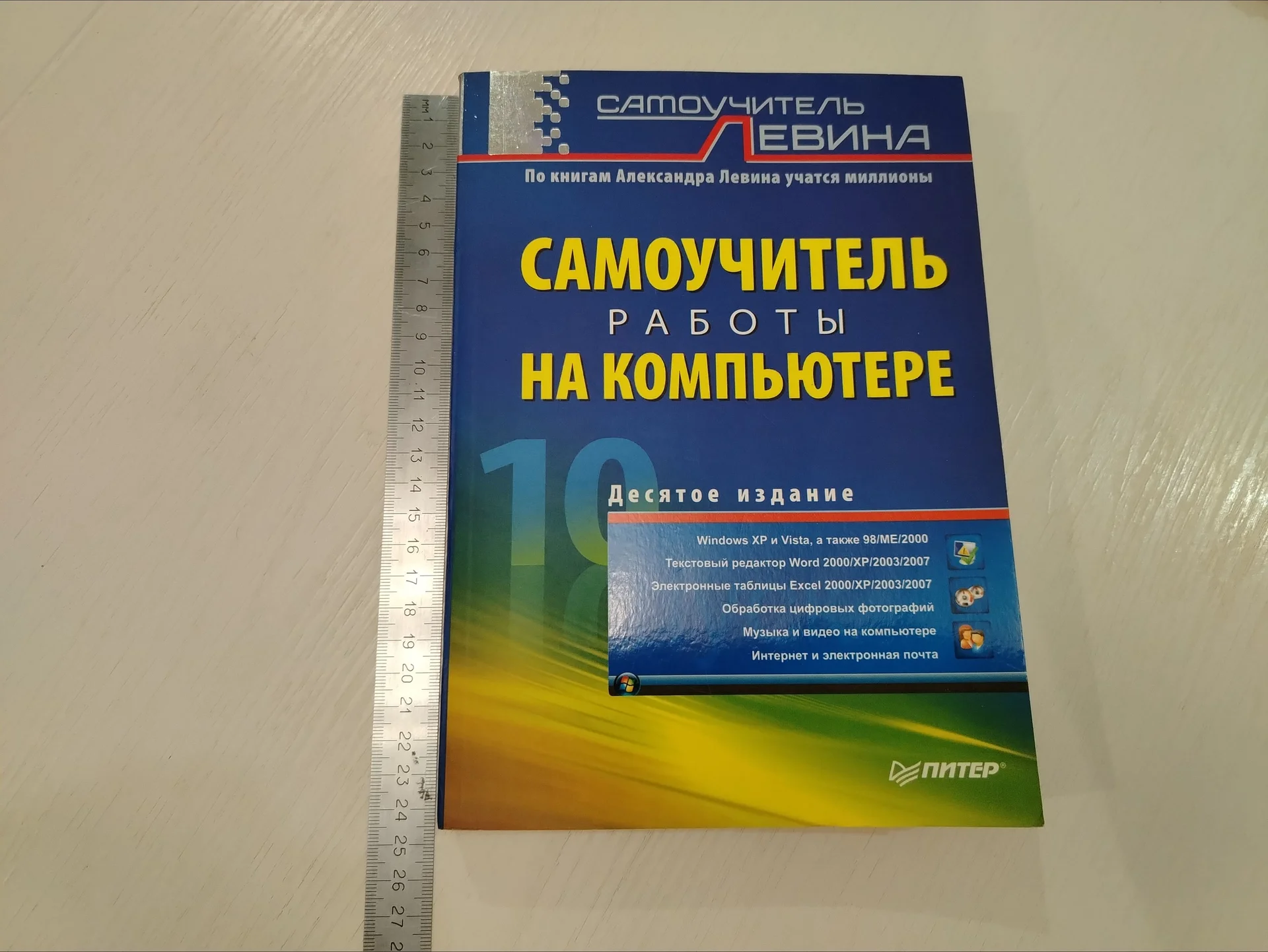 Книга. Самоучитель работы на компьютере. Левин. 20 - изображение 1
