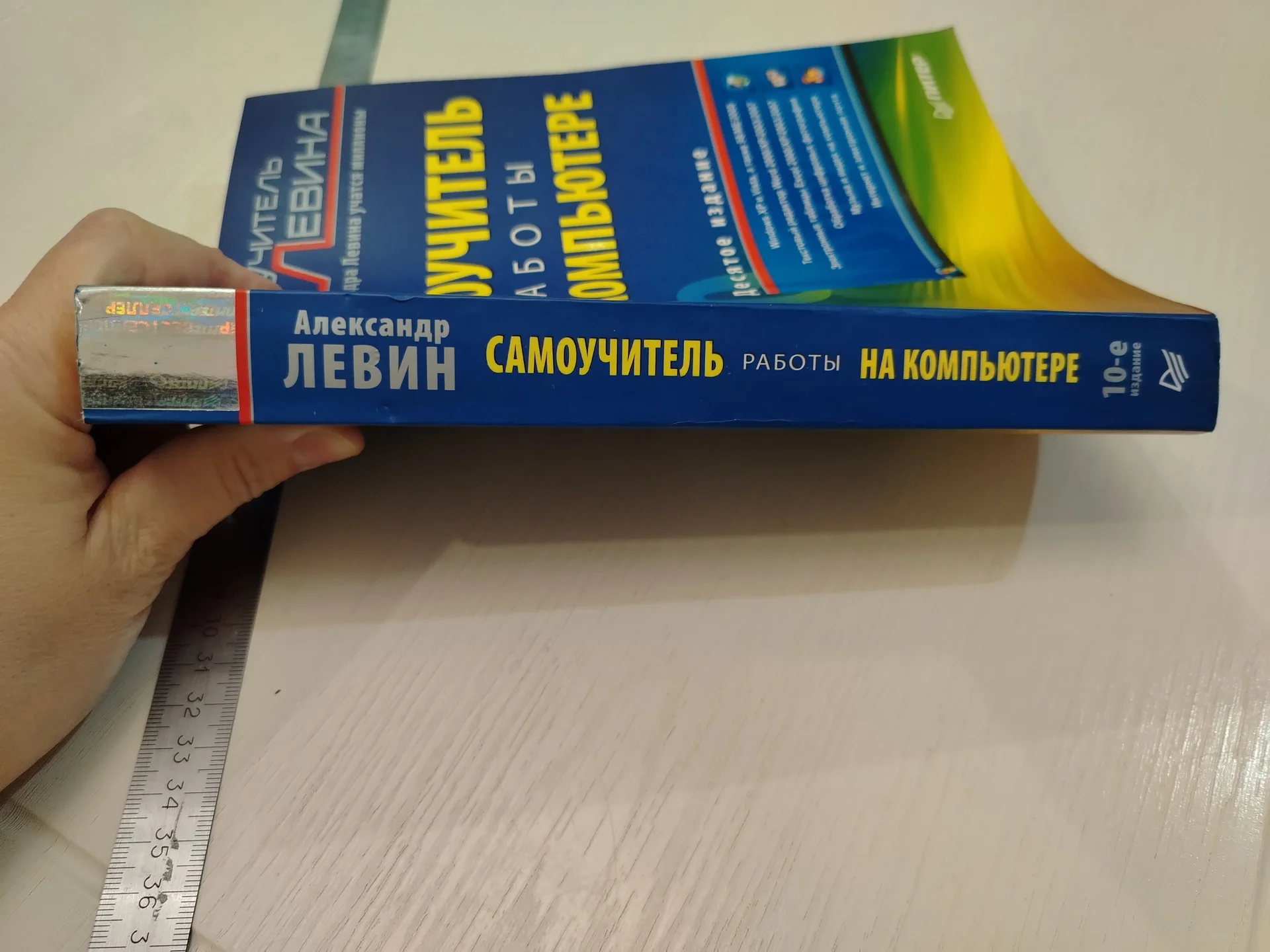 Книга. Самоучитель работы на компьютере. Левин. 20 - миниатюра 4