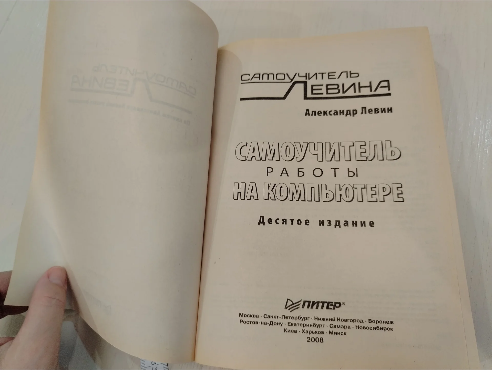 Книга. Самоучитель работы на компьютере. Левин. 20 - миниатюра 6