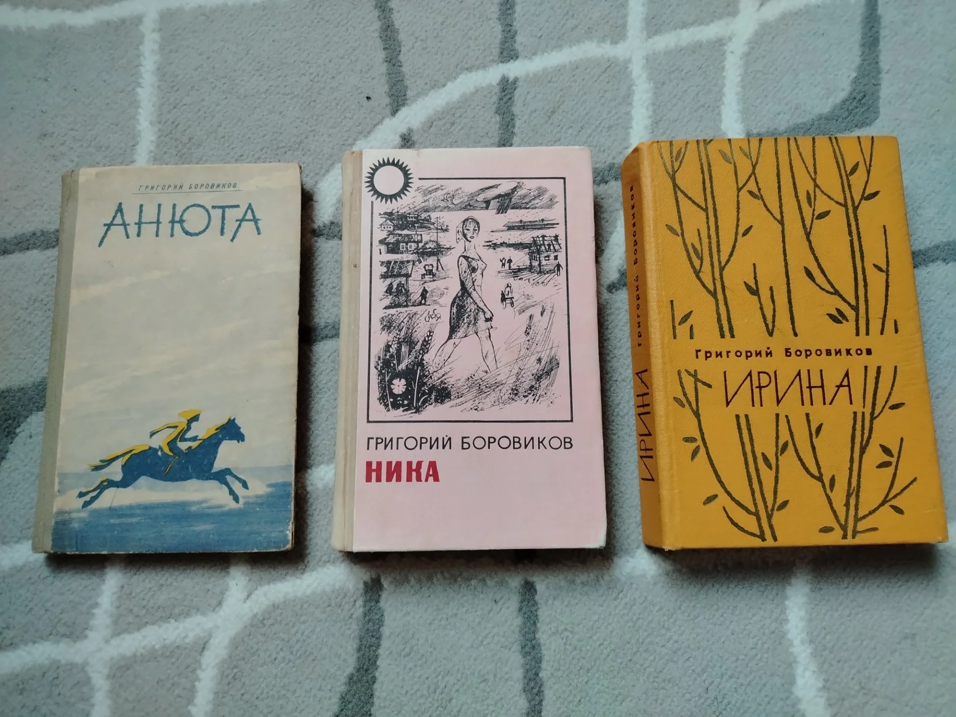 Книги СССР 3 шт Григорий Боровиков. Ирина. Ника. Анюта. - изображение 1