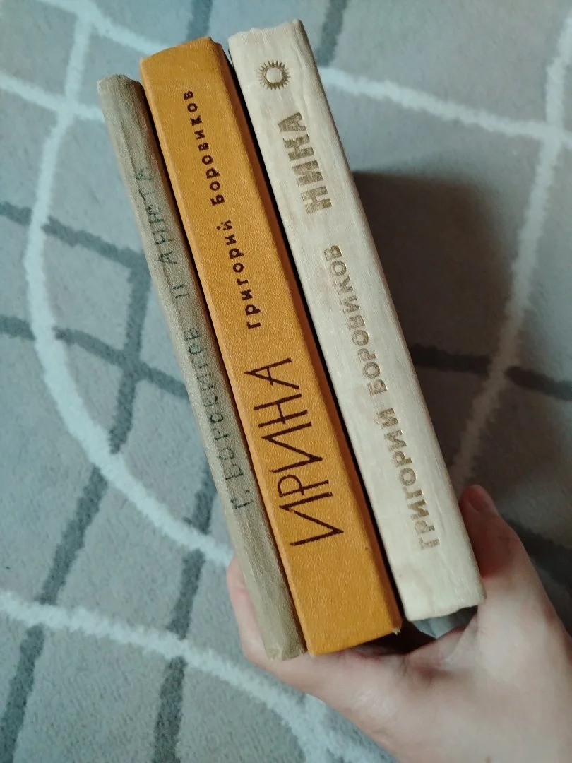 Книги СССР 3 шт Григорий Боровиков. Ирина. Ника. Анюта. - миниатюра 3