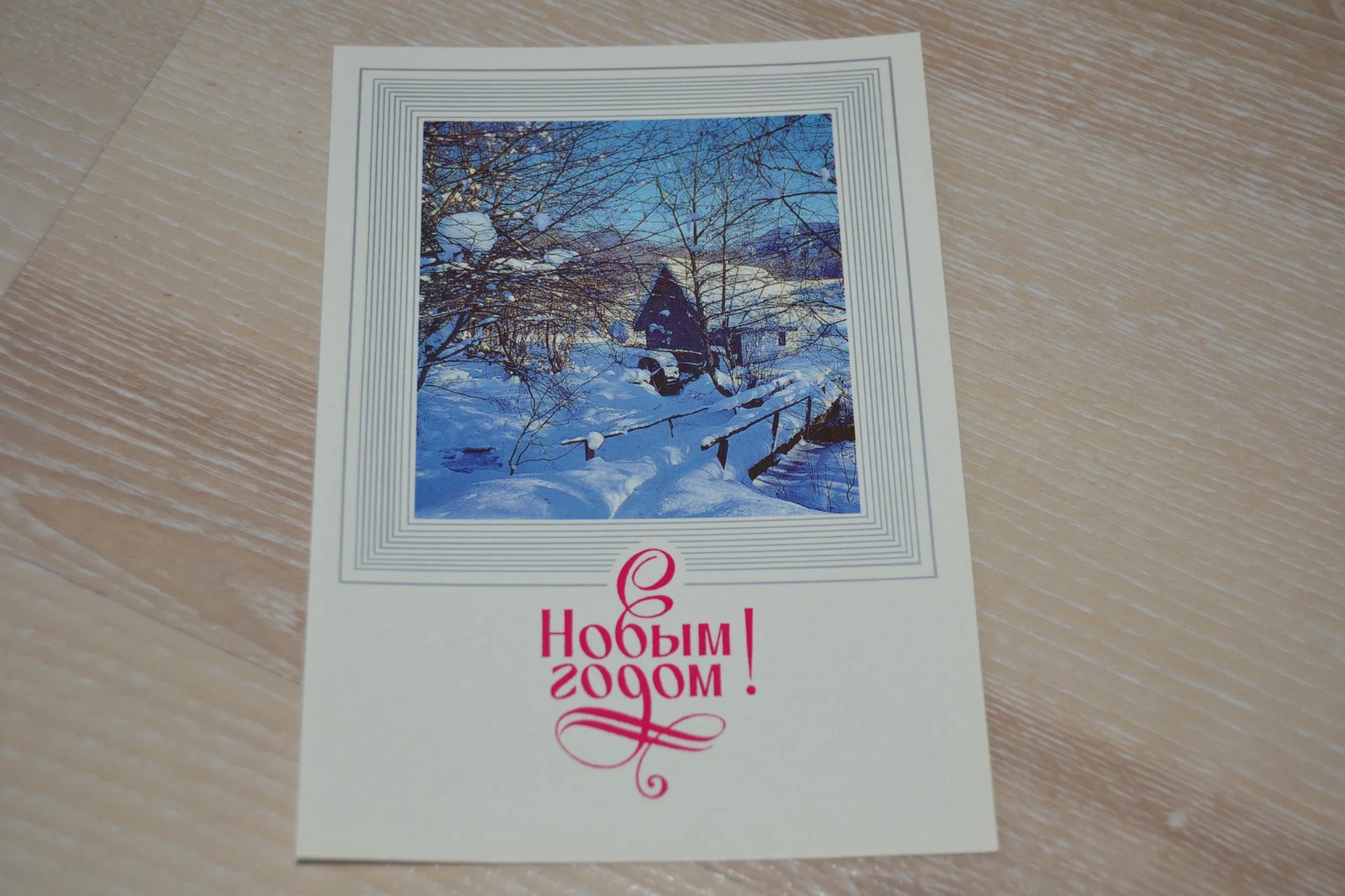 Открытка. С Новым годом! А.Медведев, В. Чмаров. 1987 г Не подпис (10) (хп) - изображение 1