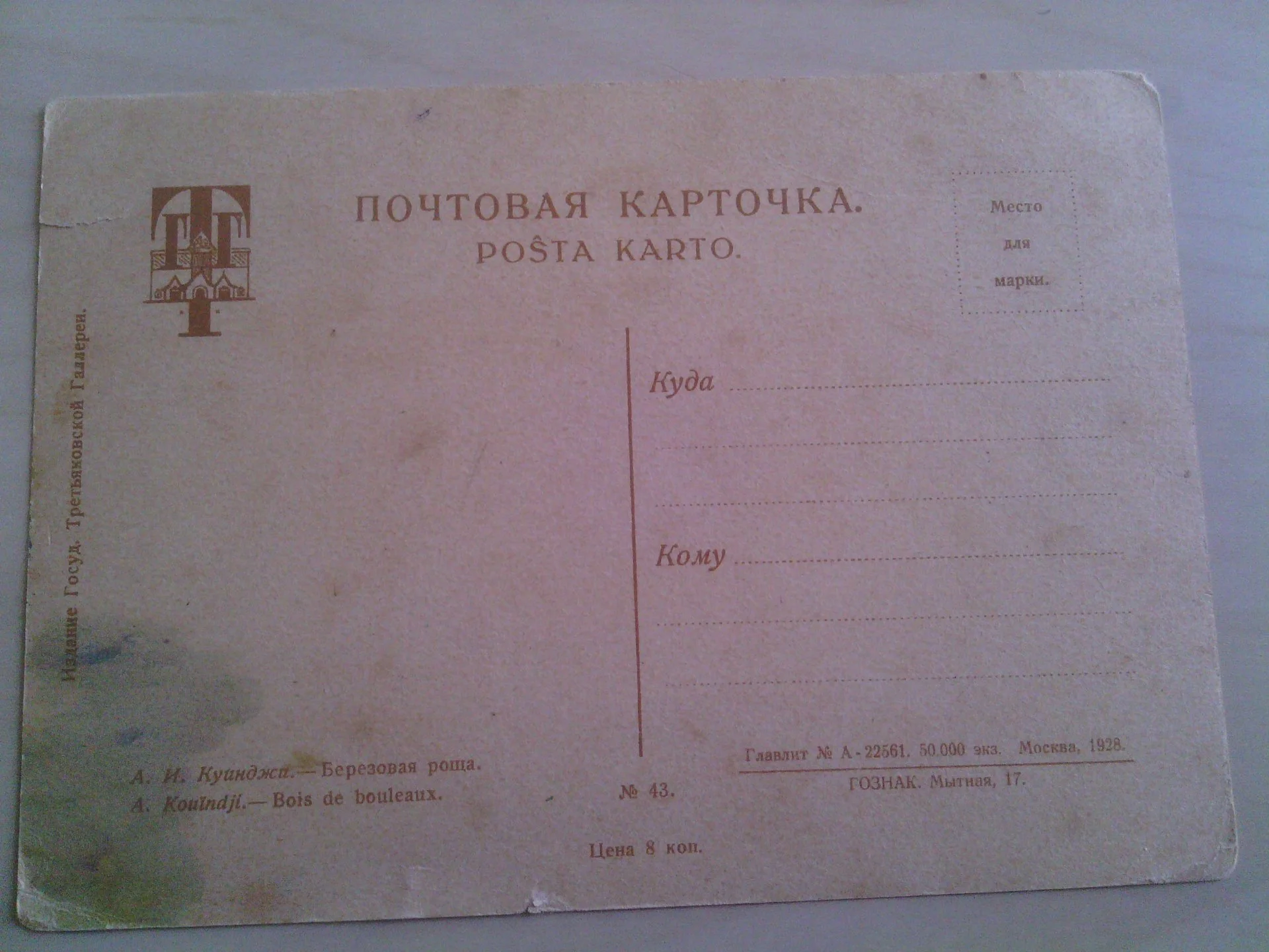 Открытка. Березовая роща. А.И.Куинджи. 1928 г Не подпис (д2) - миниатюра 2