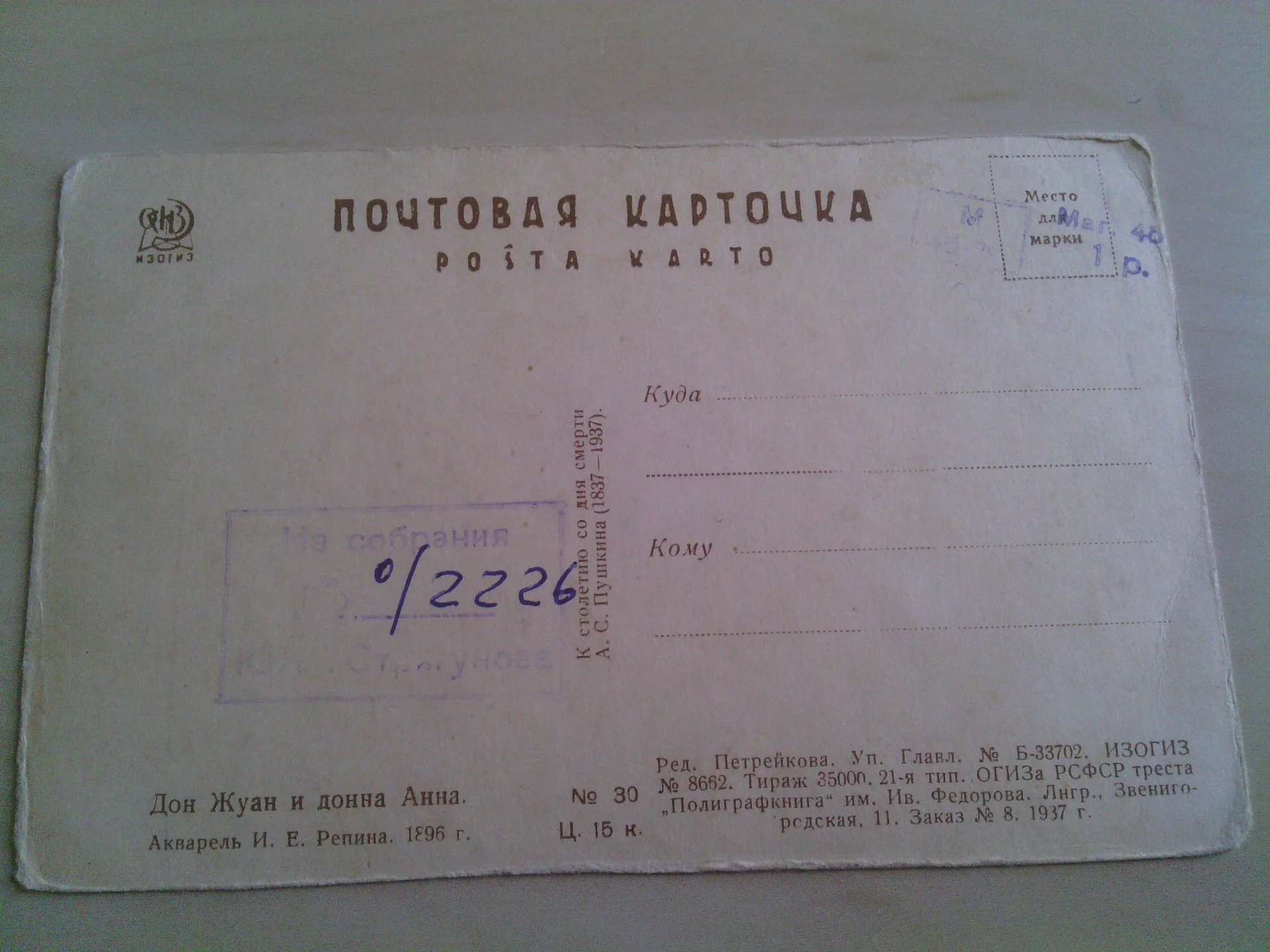 Открытка. ИЗОГИЗ. Дон Жуан и донна Анна. 1937 г. (д2) - миниатюра 4