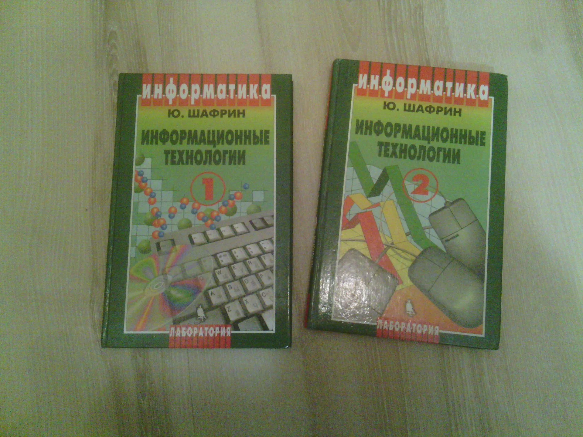 Книга. Учебник. Информатика. Информационные технологии. Ю. Шафрин. 2001 г. В 2-х частях. - изображение 1
