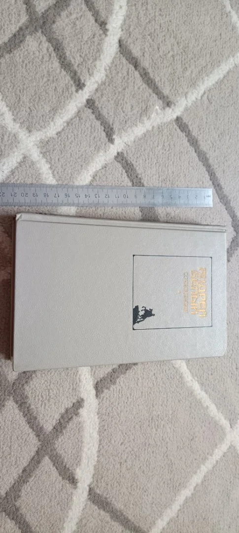 Книга. Сочинения. Андрей Белый. 1990 г. Том 2. Проза. (!)