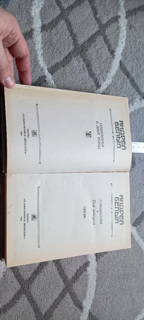 Книга. Сочинения. Андрей Белый. 1990 г. Том 2. Проза. (!) - миниатюра 5