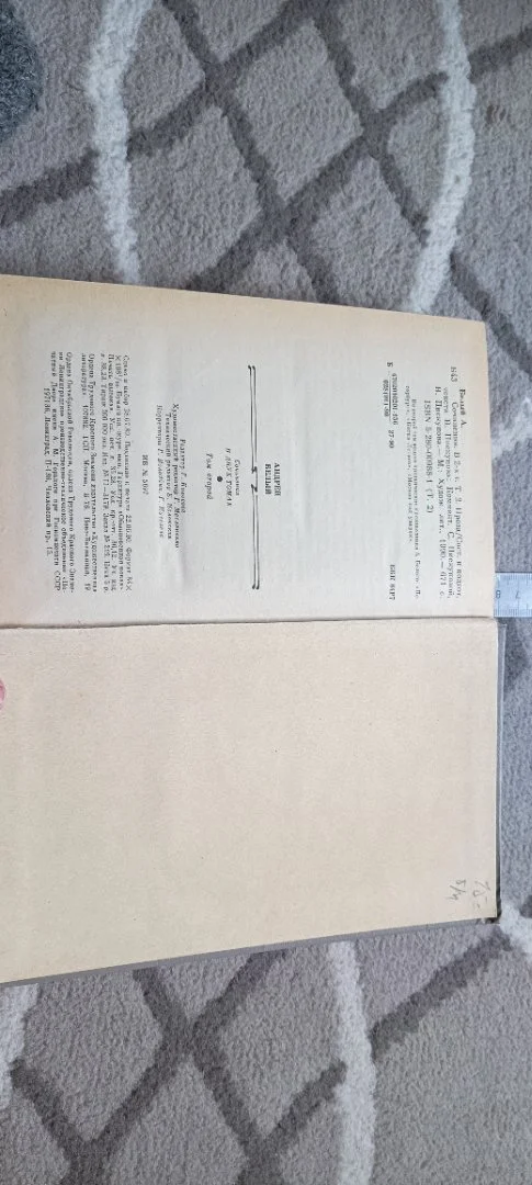 Книга. Сочинения. Андрей Белый. 1990 г. Том 2. Проза. (!) - миниатюра 7