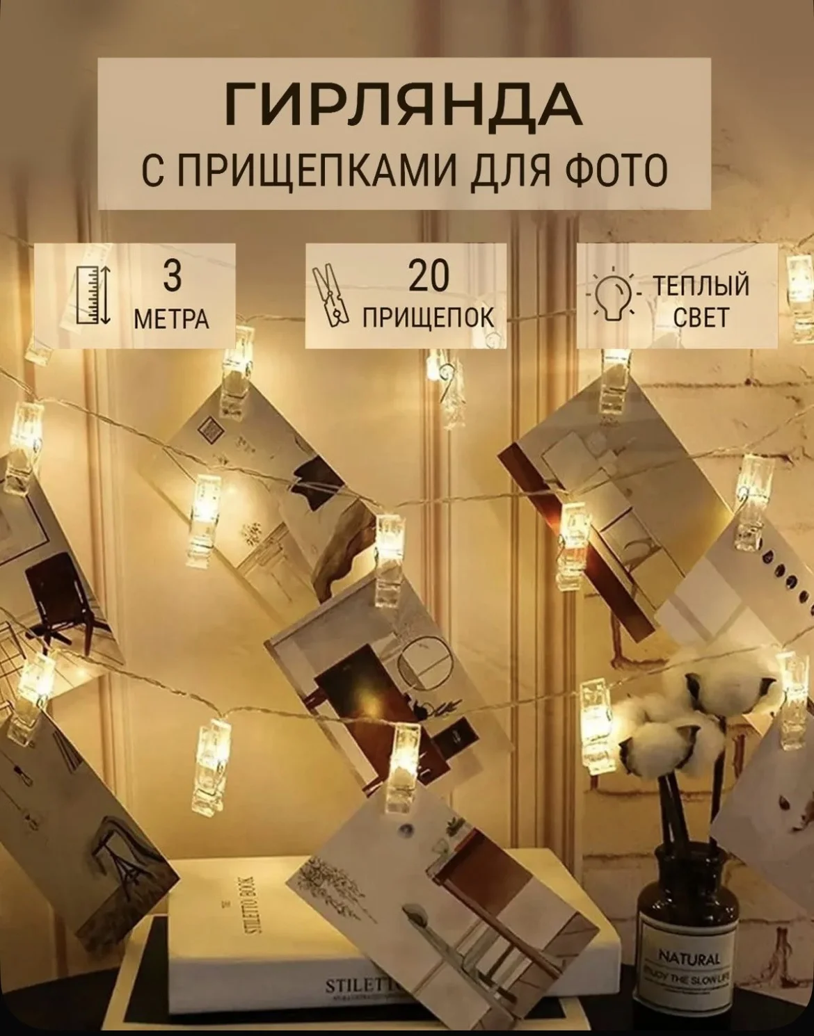 Гирлянда с прищепками для фото