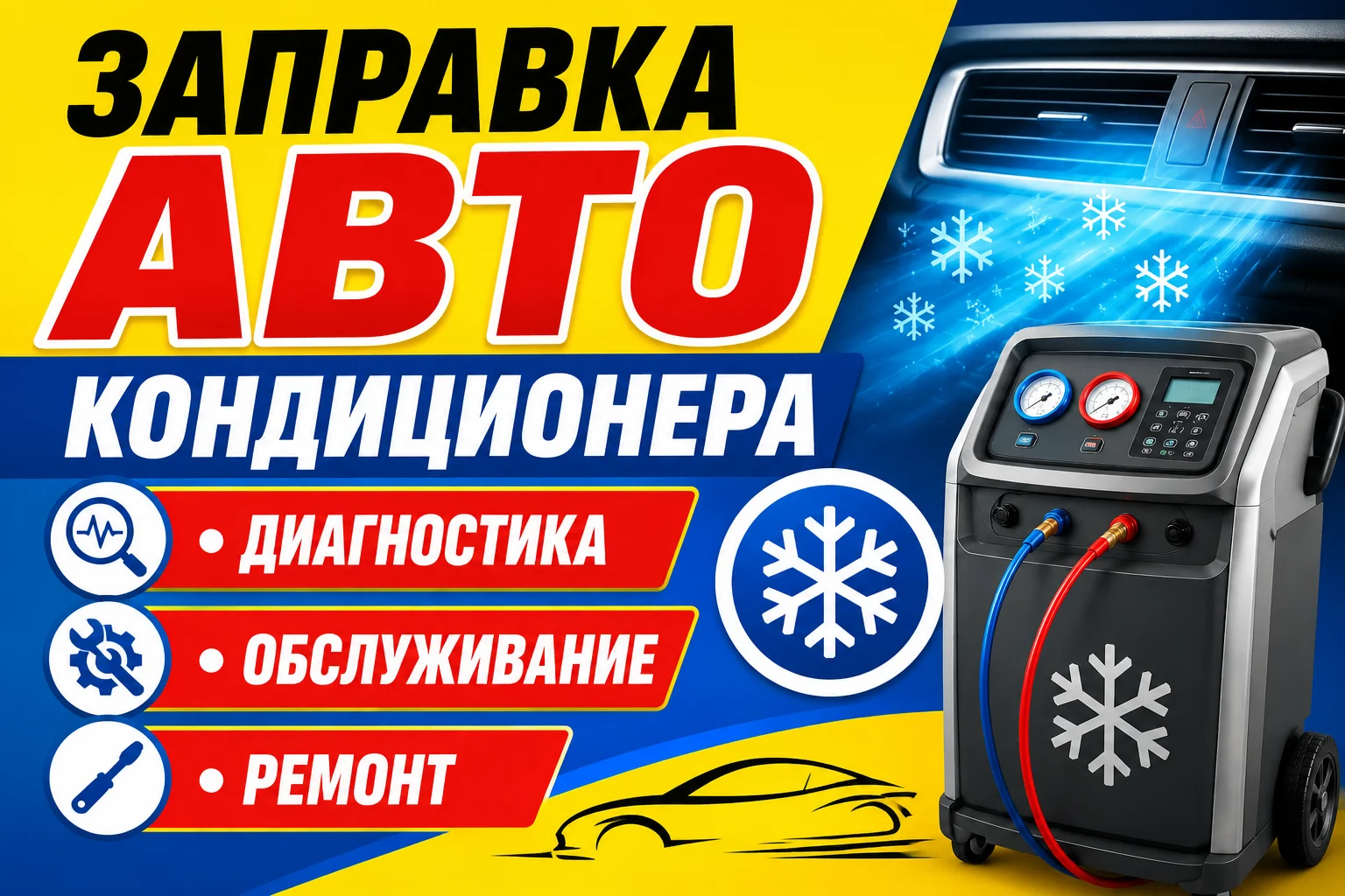 Заправка автокондиционера, диагностика - ремонт - изображение 1