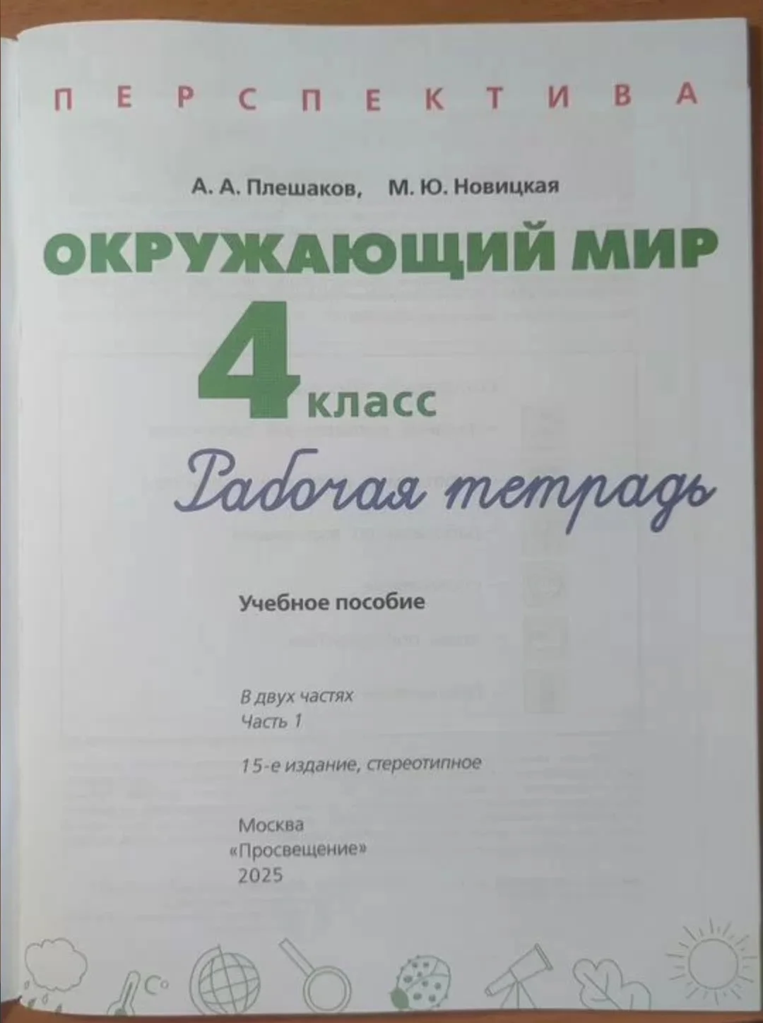 Рабочие тетради 4 класс просвещение Окружающий мир - миниатюра 5
