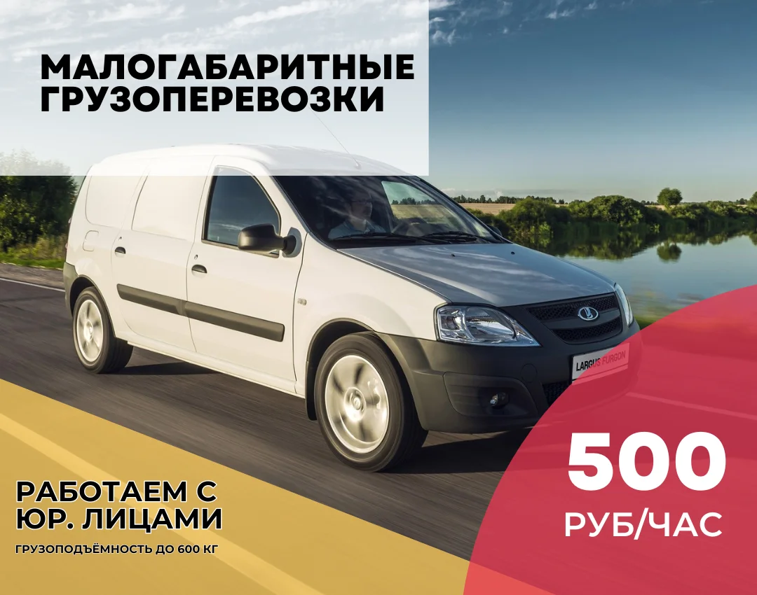 Грузоперевозки межгород largus - миниатюра 2