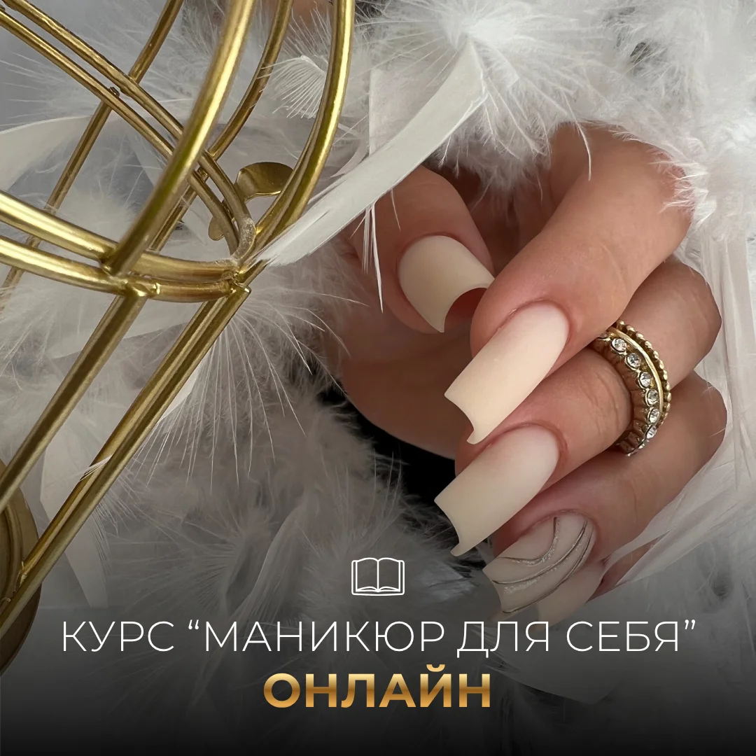 Курс «Маникюр для себя» или «Хобби с пользой» - изображение 1
