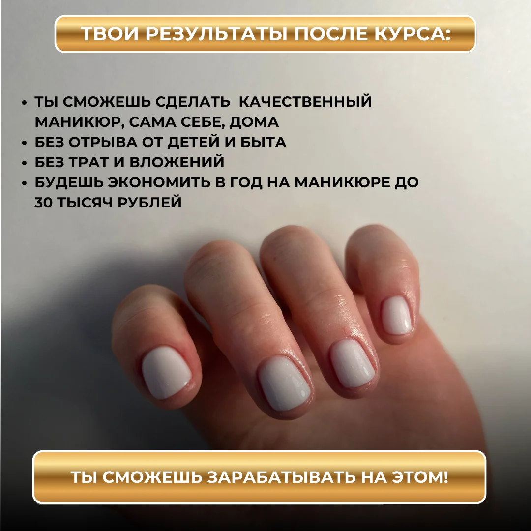 Курс «Маникюр для себя» или «Хобби с пользой» - миниатюра 7