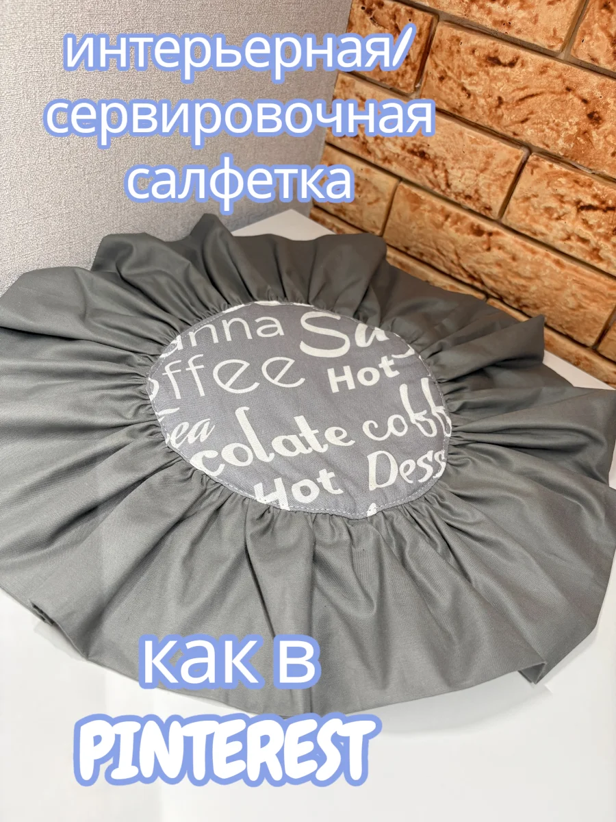 Салфетка интерьерная - изображение 1