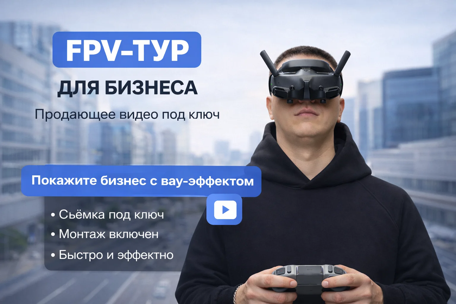 Аэросъемка/FPV - тур для бизнеса и мероприятий - изображение 1