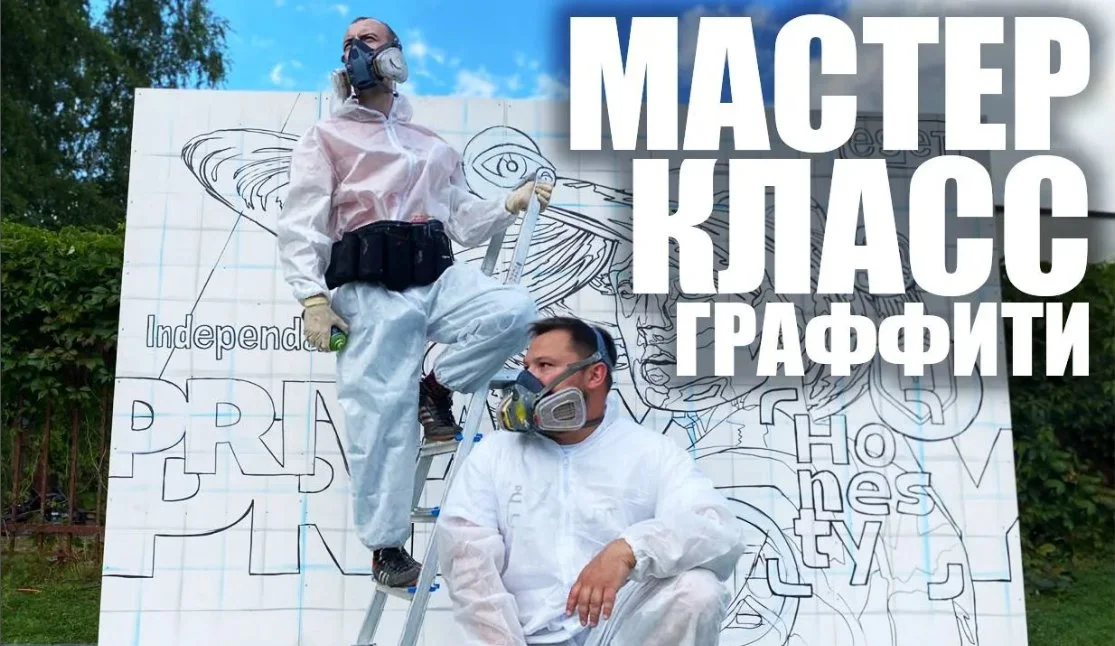 Мастер-класс по граффити / Обучение граффити - изображение 1