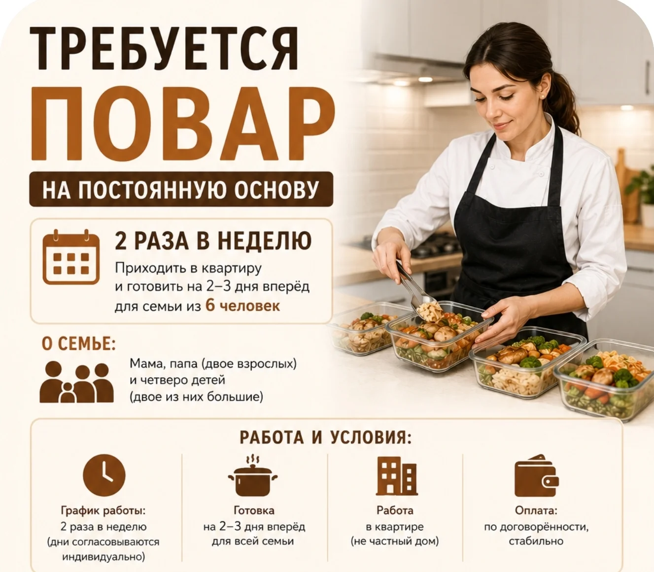 Нужен повар