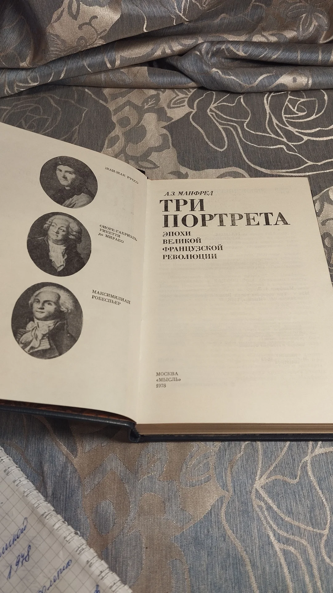 КнигаТри портрета эпохи Великой французской револю - миниатюра 3