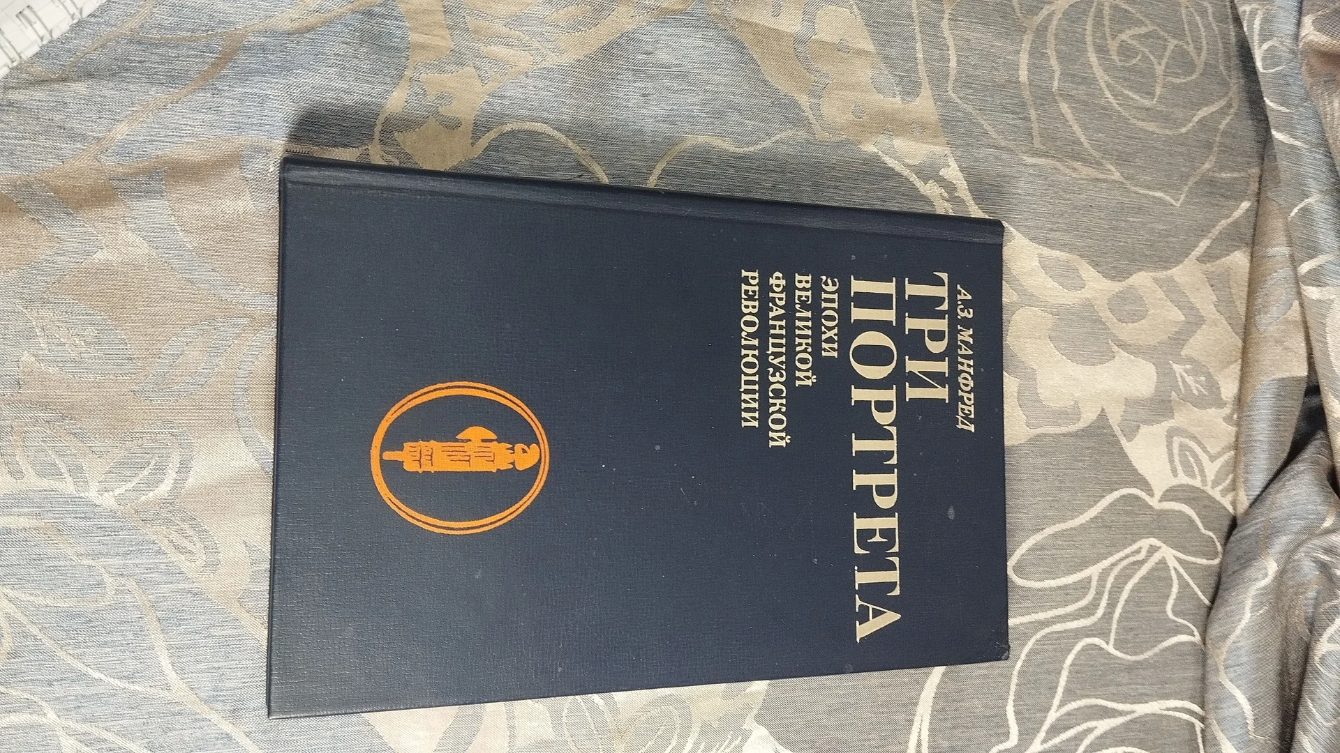 КнигаТри портрета эпохи Великой французской револю - миниатюра 4