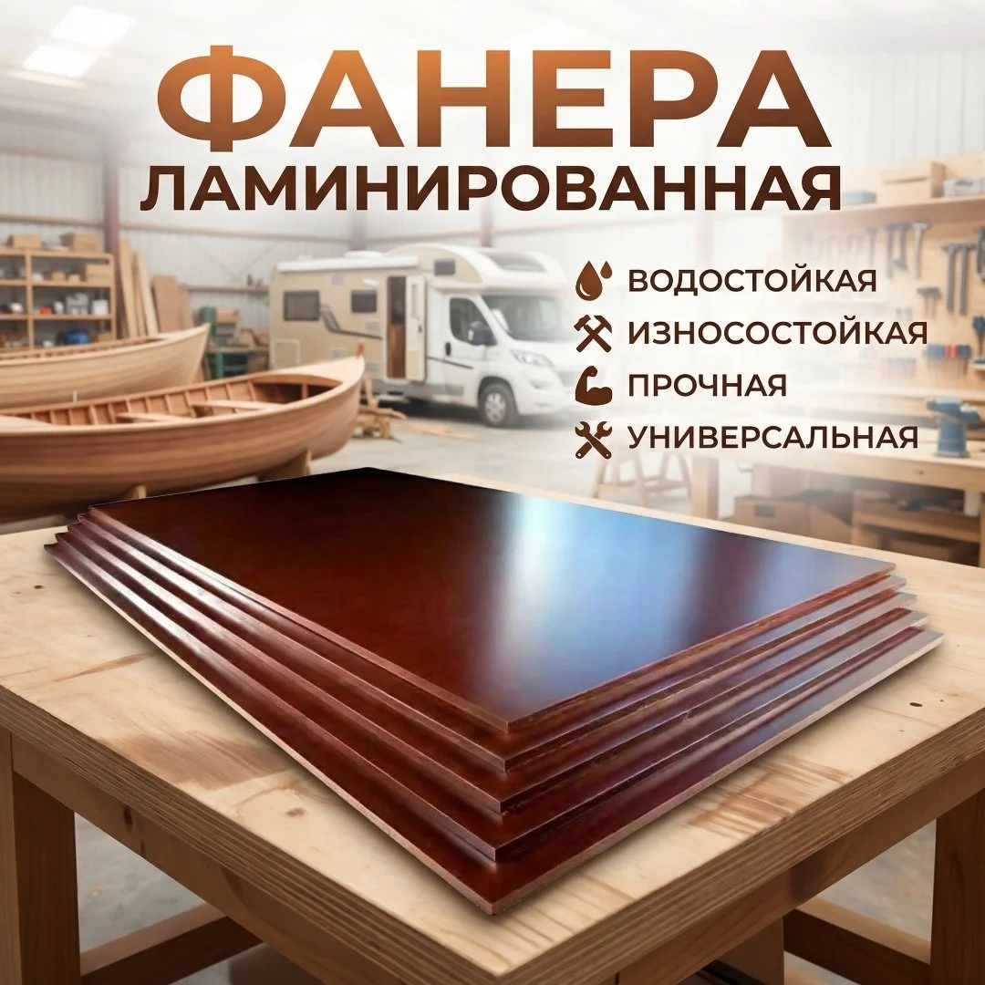 Фанера влагостойкая со склада в Астрахани - миниатюра 2