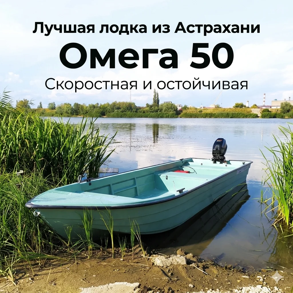 Астраханские лодки Omega XL 50 судоверфь RBoat - миниатюра 5