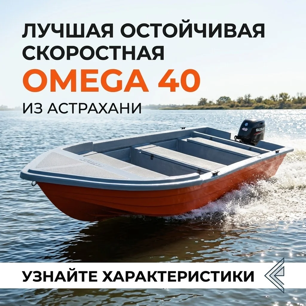 Лодка без регистрации Omega XL 40 судоверфь RBoat Астрахань - миниатюра 8