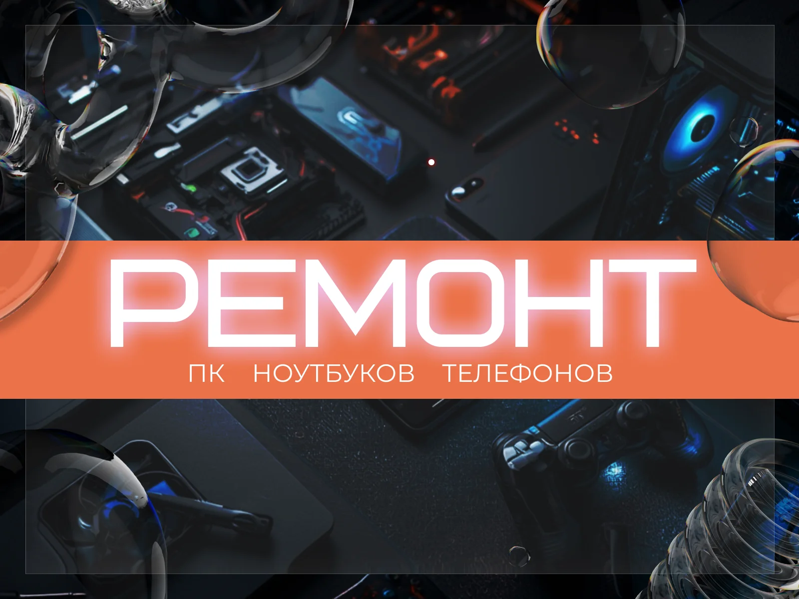 Ремонт компьютеров, ноутбуков - изображение 1