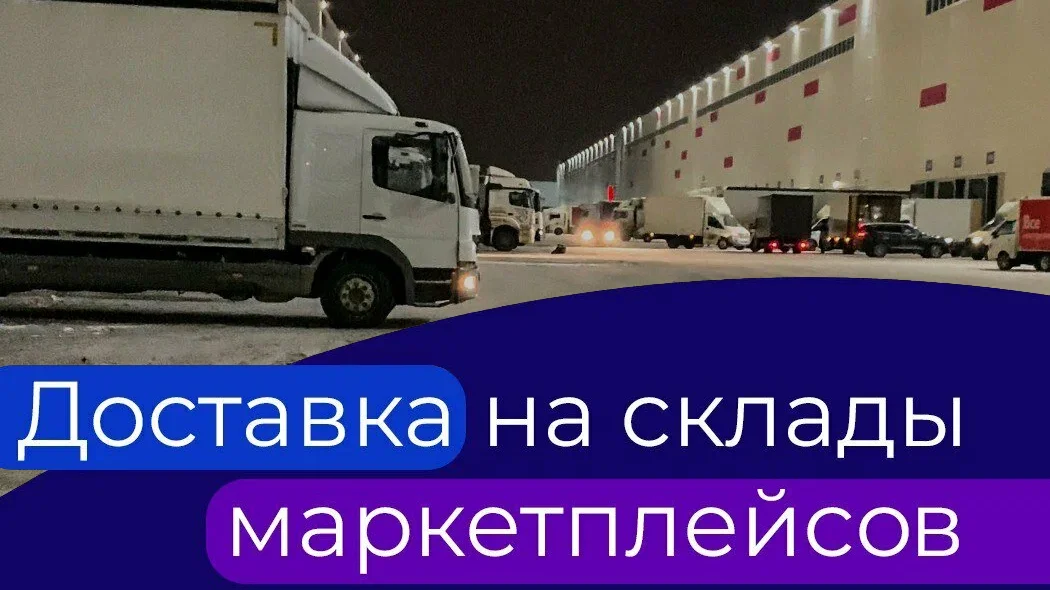 Доставка на Wildberries, Ozon - изображение 1
