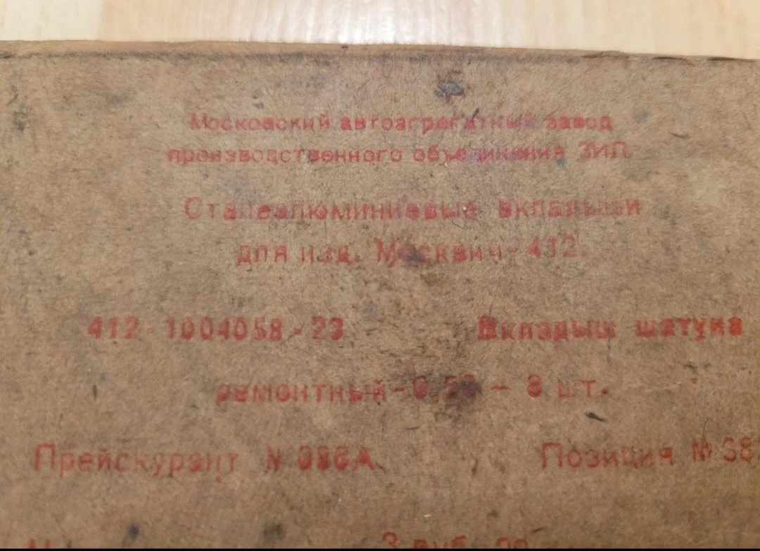 Вкладыши шатунные Москвич 2140 - миниатюра 4