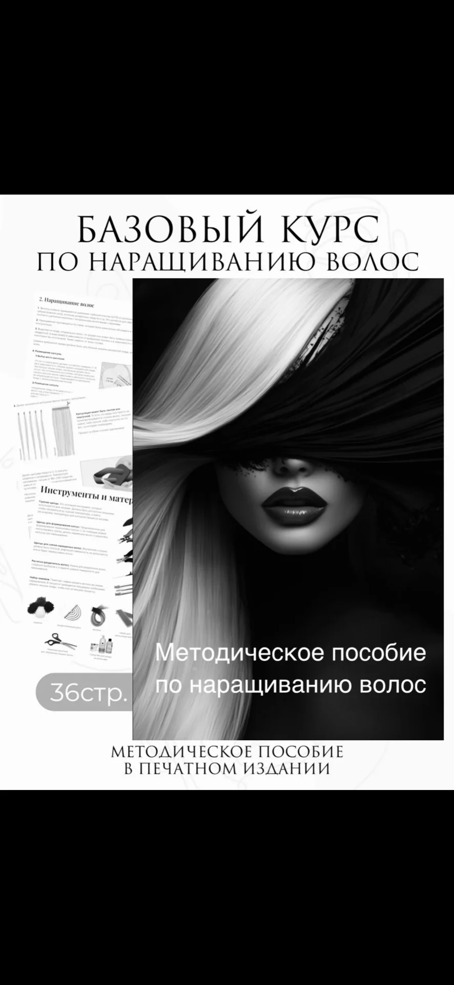 Методическое пособие по наращиванию волос - изображение 1
