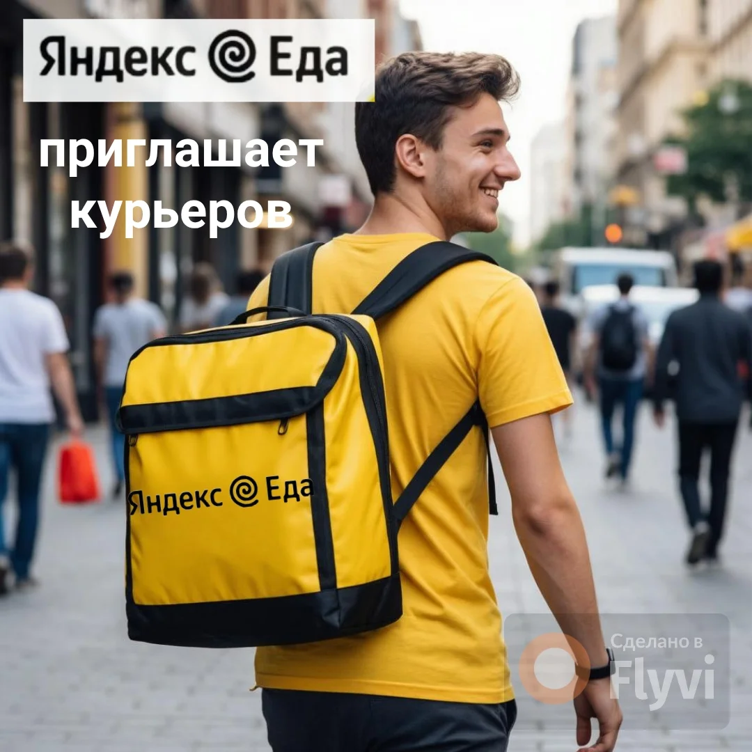 «Яндекс.Еда»: Курьер пеший ( авто- мото-вело).