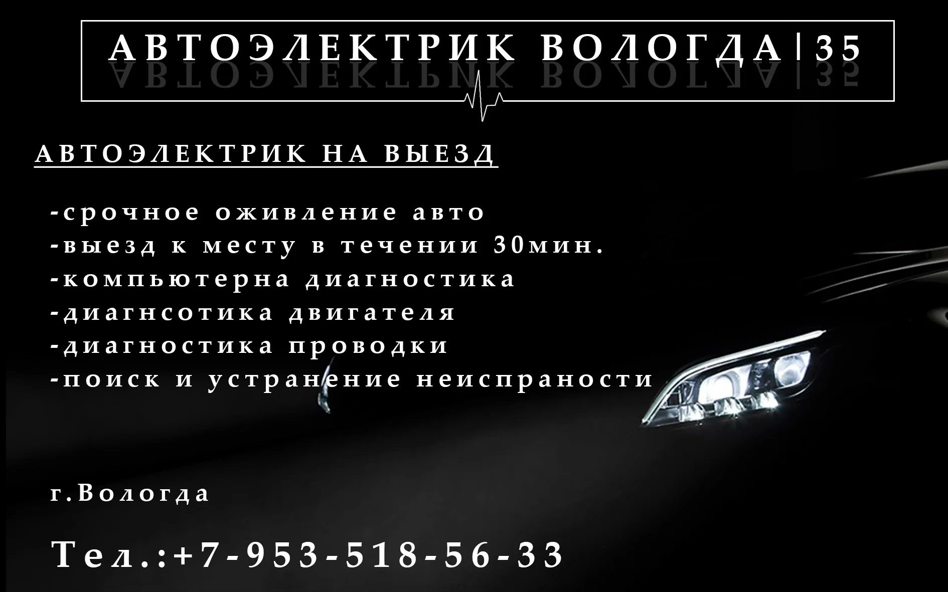 Автоэлектрик с выездом