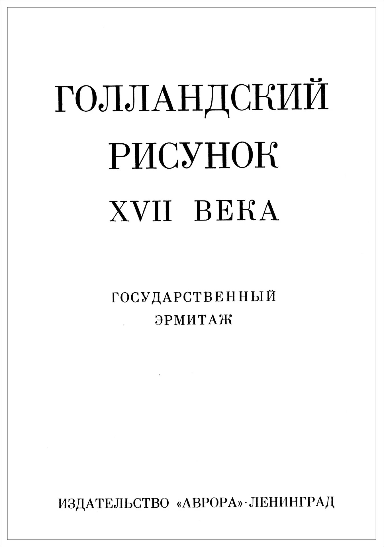 Эрмитаж. Голландский рисунок 17 века. - миниатюра 8