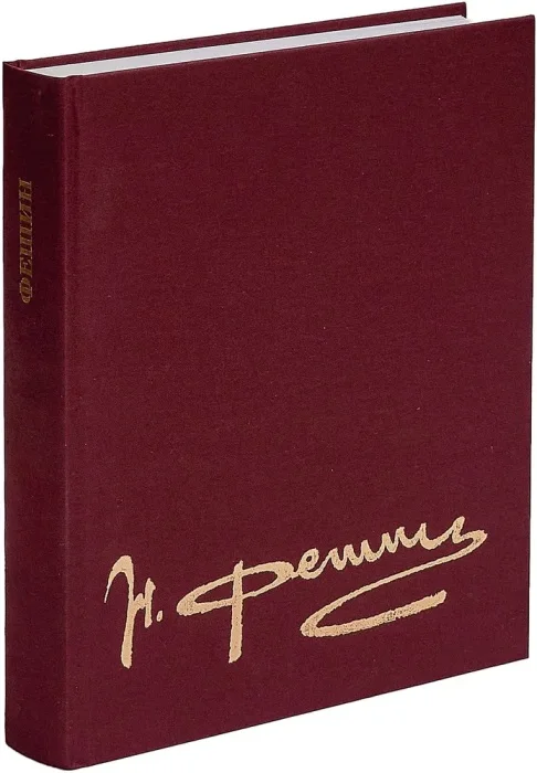 Никoлaй Фешин. Русские художники. хх век. 2007г - миниатюра 2