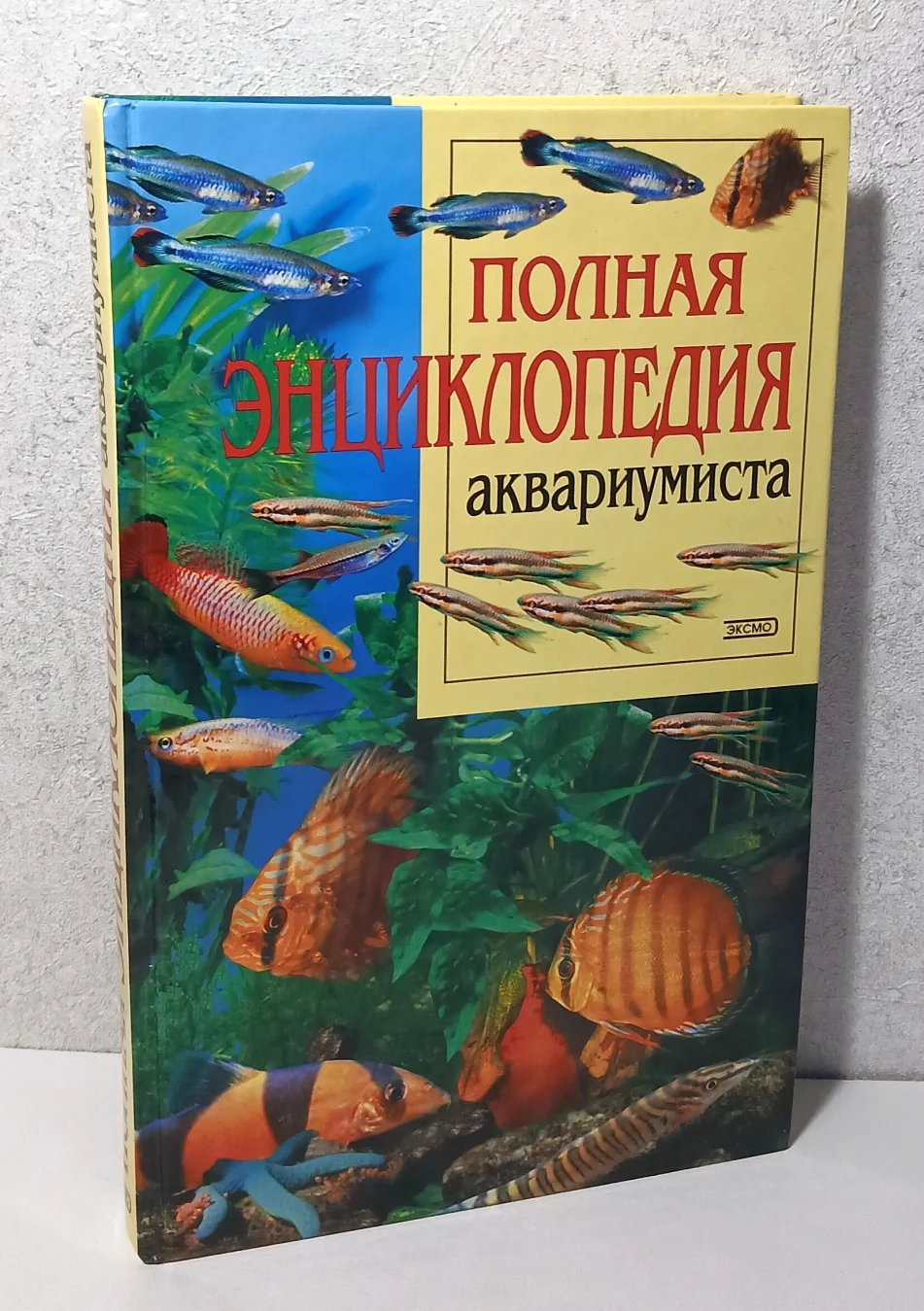 Полная энциклопедия аквариумиста - изображение 1
