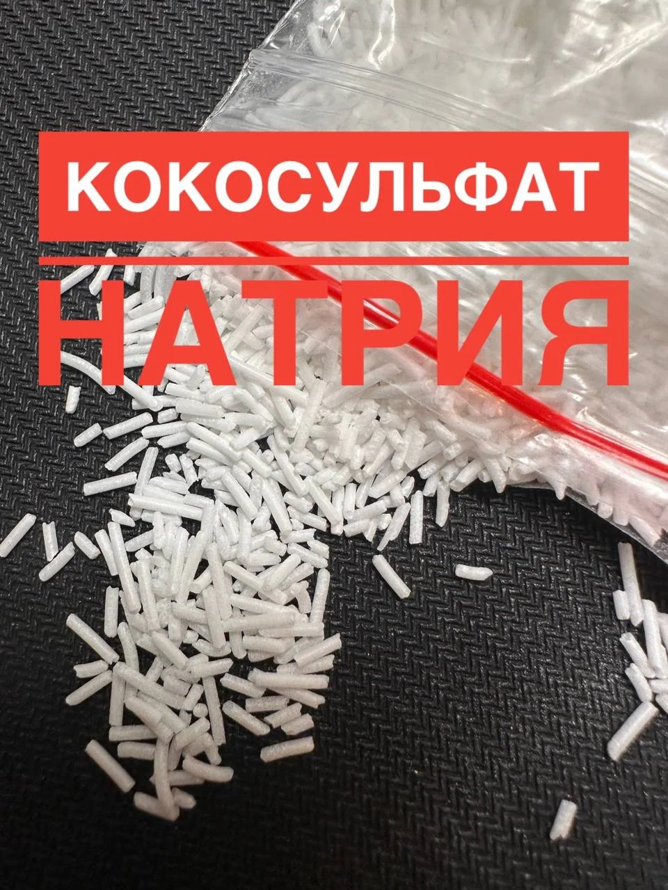 Кокосульфат натрия, иголки - изображение 1