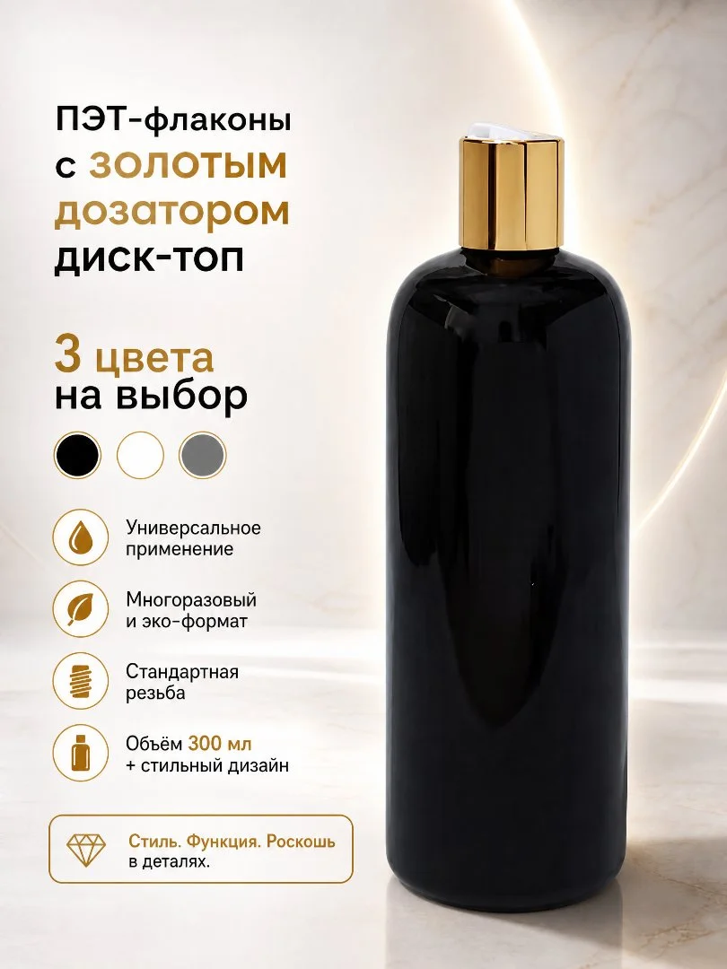 ПЭТ-флаконы с золотым дозатором диск-топ, 300мл - изображение 1