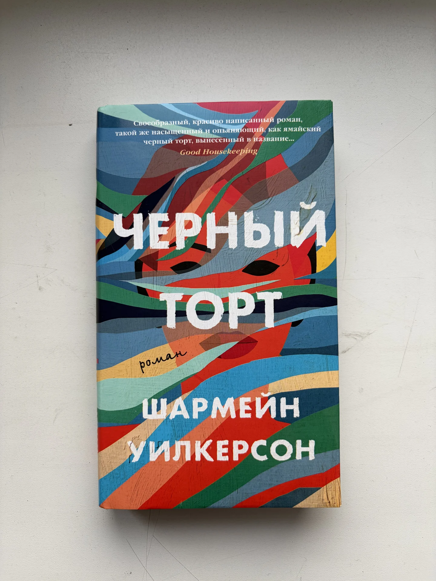 Черный торт. Шармейн Уилкерсон - изображение 1