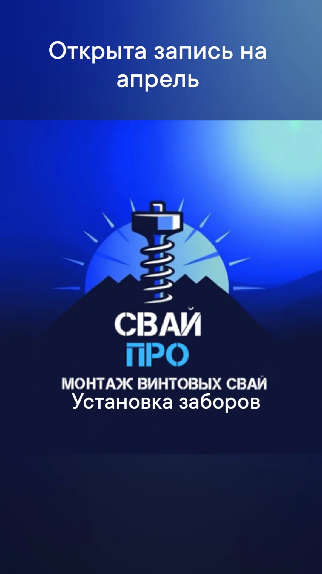 Винтовые сваи, установка монтаж - изображение 1