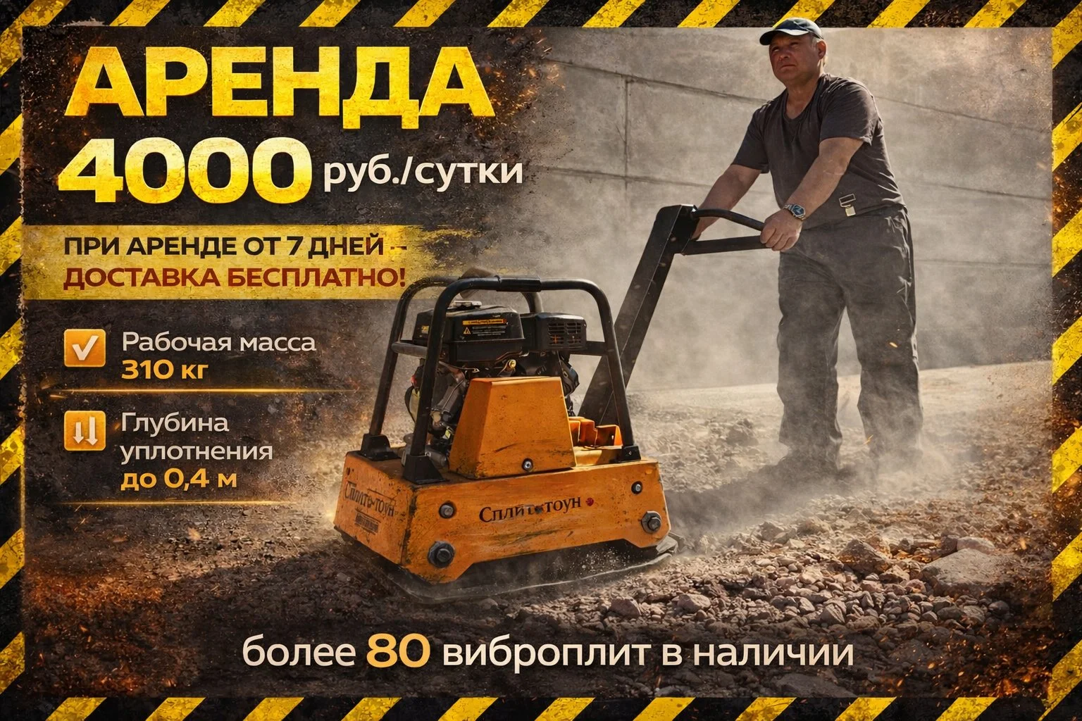 Аренда виброплиты Сплитстоун VS-309 - миниатюра 2