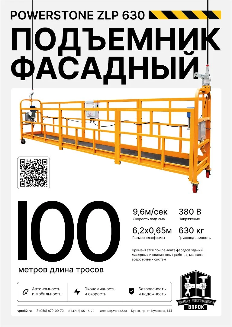 Аренда фасадного подъемника (люльки) Рowеrstоn ZLP-630 - миниатюра 2