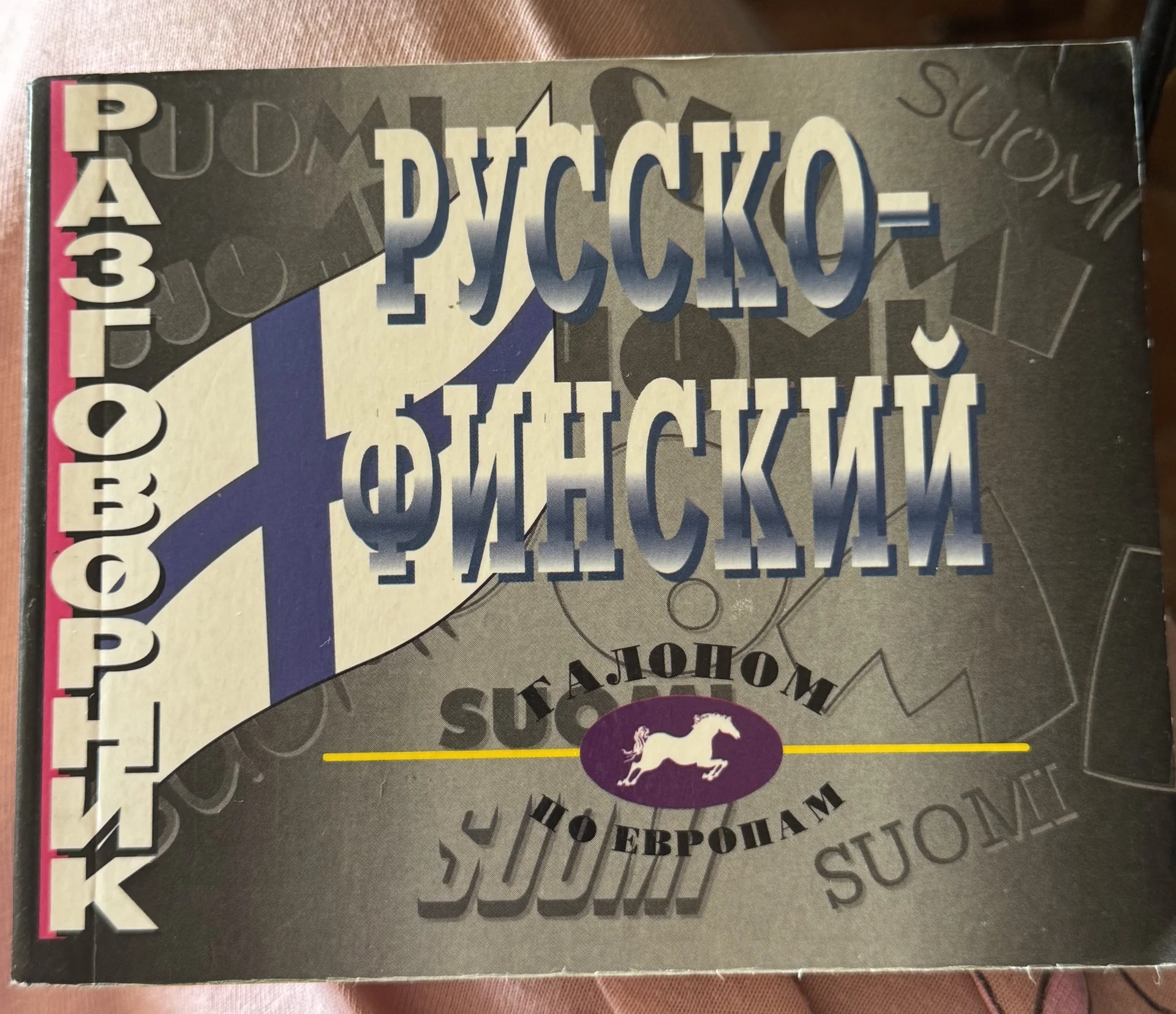 Финский разговорник - изображение 1