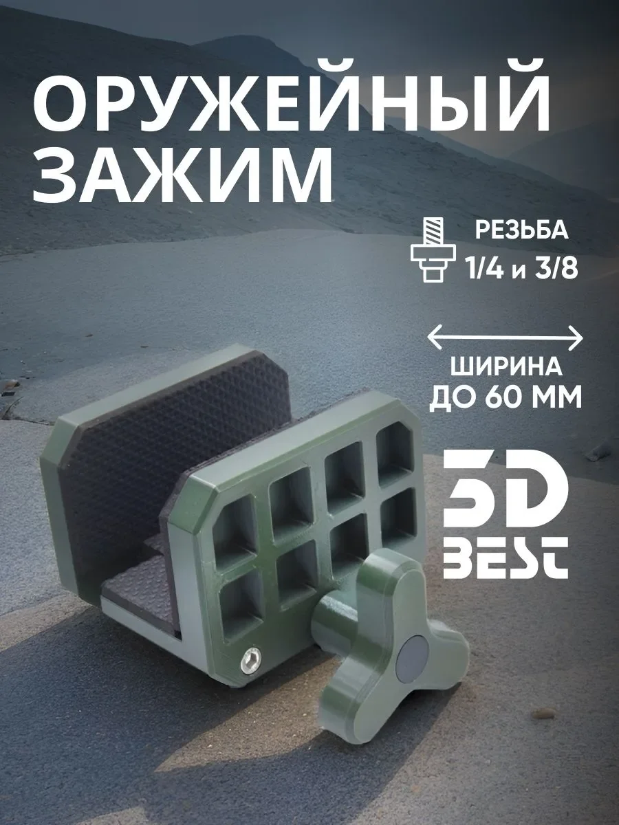 Зажим оружейный (для опоры 1/4 и 3/8) для карабина - изображение 1