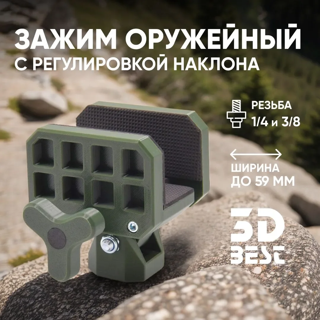 Зажим оружейный c наклоном (для опоры 1/4 и 3/8) для карабина - изображение 1