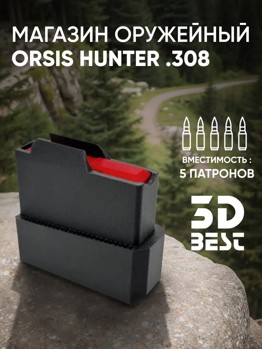 Магазин оружейный Orsis Hunter .308 на 5 патронов - изображение 1
