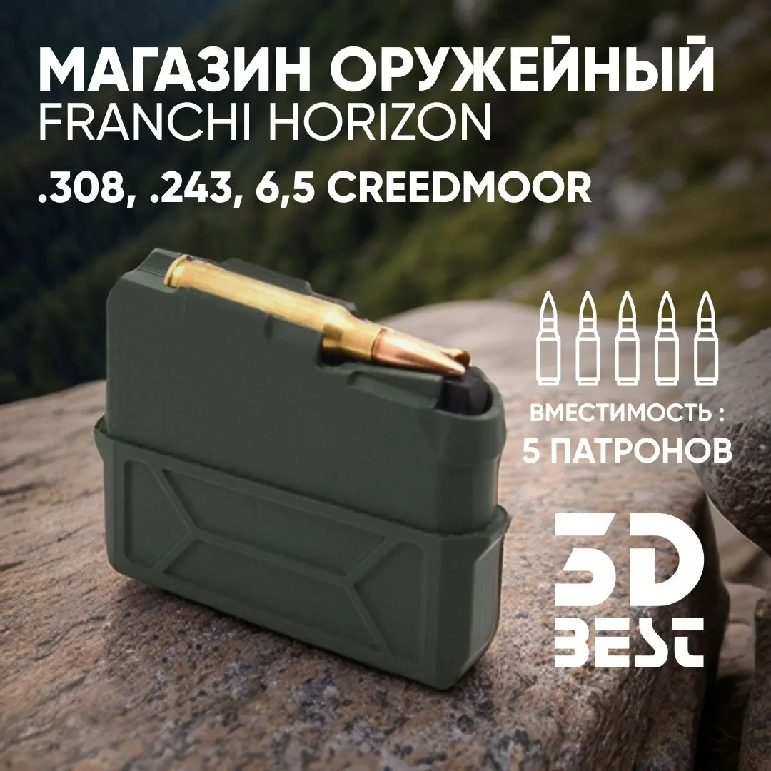 Магазин Franchi Horizon 5 патронов (.308, .243, 6,5 Creedmoor) - изображение 1
